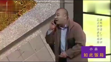 小品《如此饭局》全场观众笑声不断