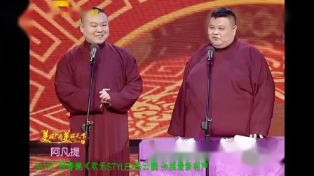 《欢乐STYLE》岳云鹏孙越最新相声 逗笑全场