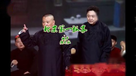 《北京第一瓢客》郭德纲于谦相声 超级搞笑