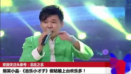 小品《音乐小才子》傻姑娘上台欢乐多 笑翻