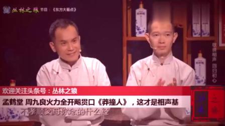 《莽撞人》孟鹤堂周九良相声 火力全开飚贯