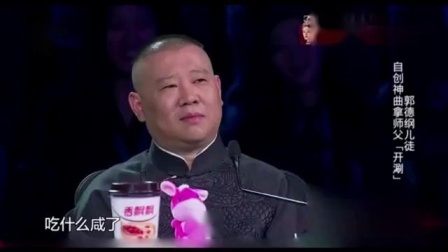 《宇宙第一帅》烧饼相声 郭德纲徒儿拿师傅