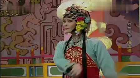 《拾玉镯》鞠萍郭达李金斗戏曲小品 诙谐幽