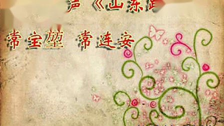 《山东跑堂》常宝堃常连安珍贵相声