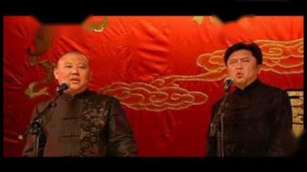《怯生活》郭德纲于谦最新幽默相声