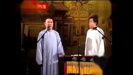 《寿比南山》郭德纲于谦最新相声