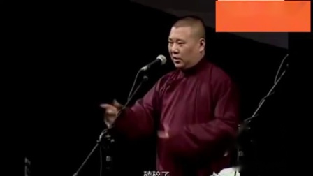《怯大鼓》郭德纲于谦爆笑相声 逗乐全场观