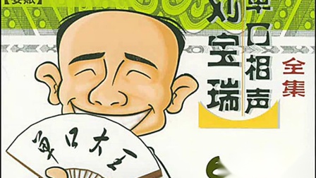 《要账》刘宝瑞珍贵单口相声