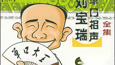 《扎针》刘宝瑞珍贵单口相声