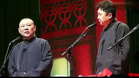 《文史专家》郭德纲于谦最新相声