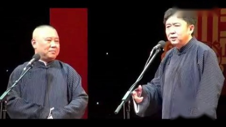 《午夜过后》郭德纲于谦最新相声