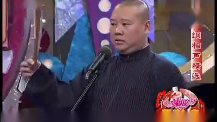 《快乐英雄会》郭德纲于谦最新相声