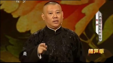 《梁山伯与祝英台》郭德纲于谦最新相声