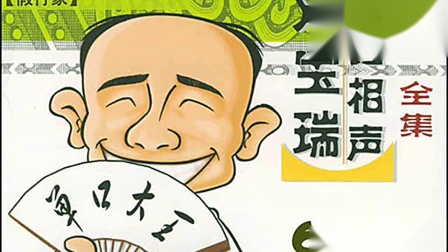 《假行家》刘宝瑞珍贵单口相声