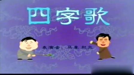 《四字歌》马季 赵炎相声 动画版