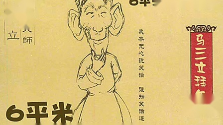 《马三立拜年》马三立经典单口相声