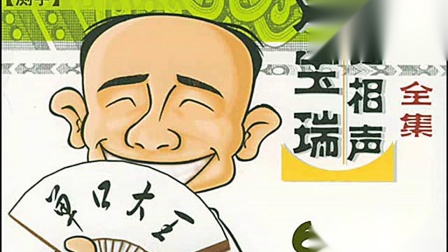 《测字》刘宝瑞珍贵单口相声