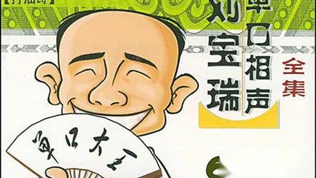 《打油诗》刘宝瑞珍贵单口相声