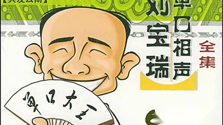 《兵发云南》刘宝瑞珍贵单口相声