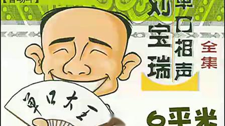 《官场斗》刘宝瑞珍贵单口相声