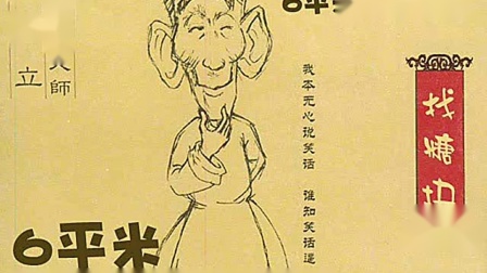 《找糖块》马三立珍贵单口相声