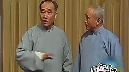 《戏曲与方言》侯宝林郭全宝经典幽默相声