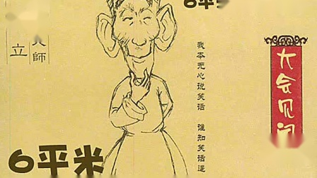 《大会见闻》马三立珍贵单口相声