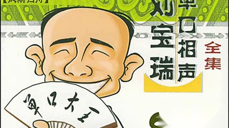 《风雨归舟》刘宝瑞珍贵单口相声