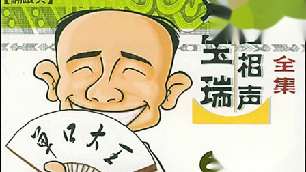 《翻跟头》刘宝瑞珍贵单口相声