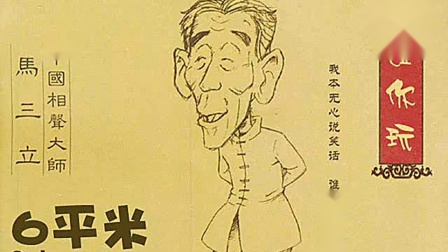 《逗你玩》马三立珍贵单口相声