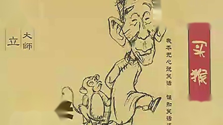 《买猴》马三立 王凤山珍贵相声下载