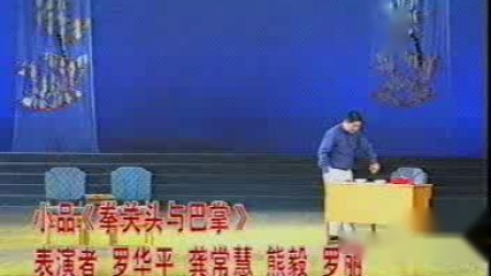 小品《拳头与巴掌》逗笑全场观众
