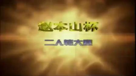 《现代夫妻关系》搞笑二人转正戏全集