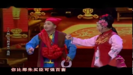 东北二人转《马前泼水》选段 表演 包永航 