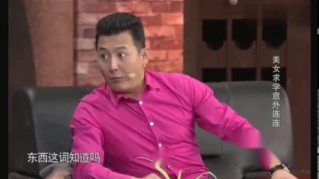 小品《外国友人》洋美女求学意外连连 笑翻