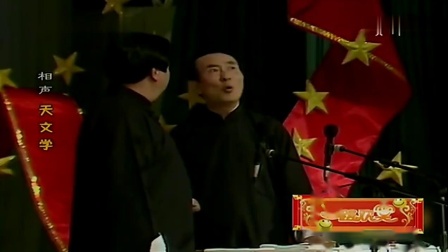 《天文学》李金斗陈涌泉经典幽默相声