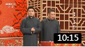 《亲爱的》刘骥张瀚文相声 逗笑全场下载
