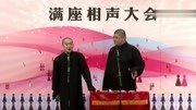 《酒色财气》曹云金刘云天相声 观众笑翻了