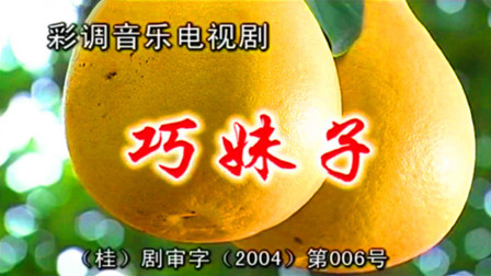 经典彩调剧《巧妹子》下载