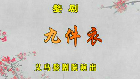 婺剧《九件衣》张国标下载