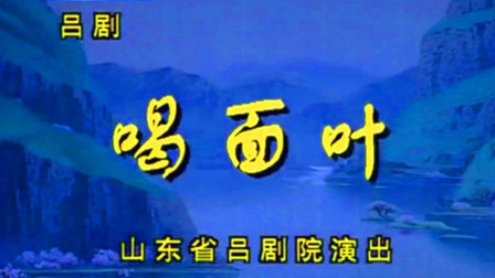 吕剧《喝面叶》朱广友 李燕 《吕剧》