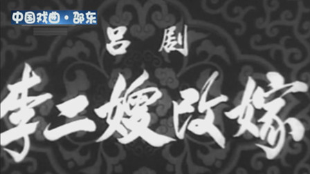 吕剧艺术片《李二嫂改嫁》下载
