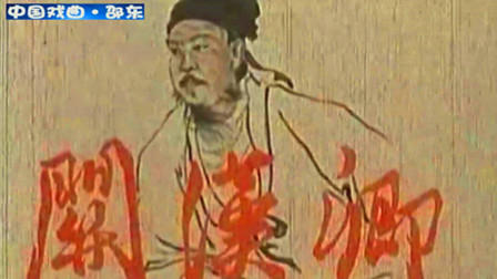 粤剧艺术片《关汉卿》