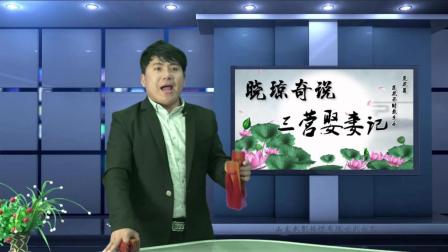 莲花落《三营娶妻记》