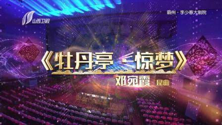 《伶人王中王》第三季第一期  昆曲《牡丹亭