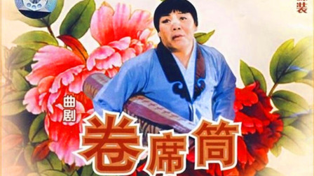 曲剧艺术片《卷席筒》完整版
