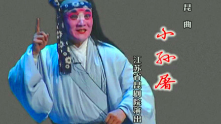 昆曲《小孙屠》李鴻良 徐云秀