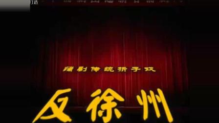 蒲剧《反徐州》选段下载