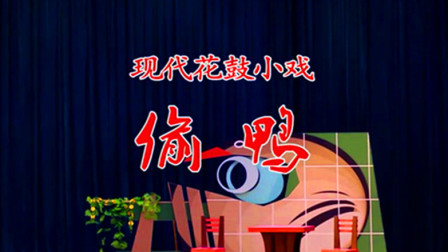 邵东花鼓戏《偷鸭》高清