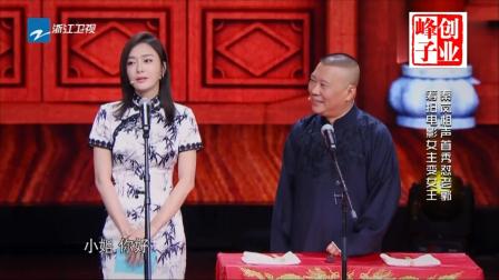 郭德纲给秦岚当捧哏说相声高清